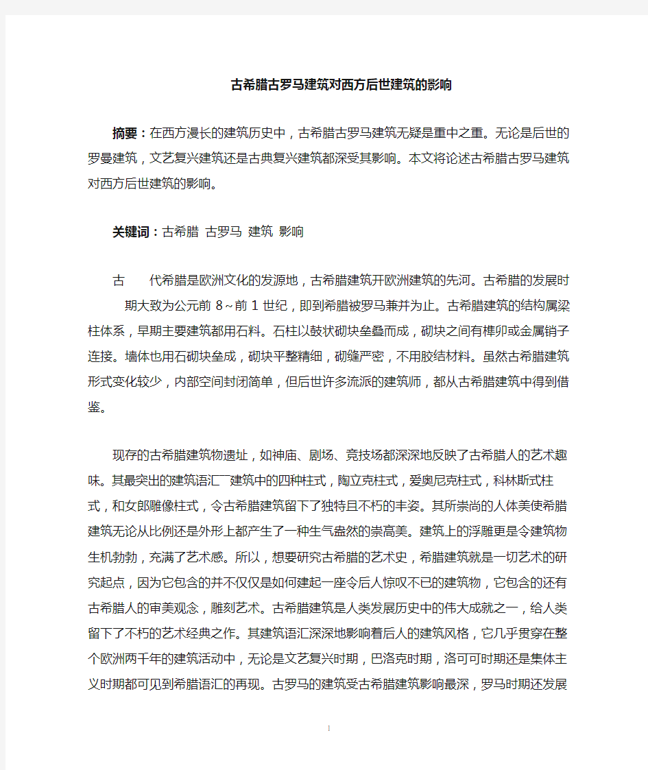 古希腊古罗马建筑对西方后世的影响