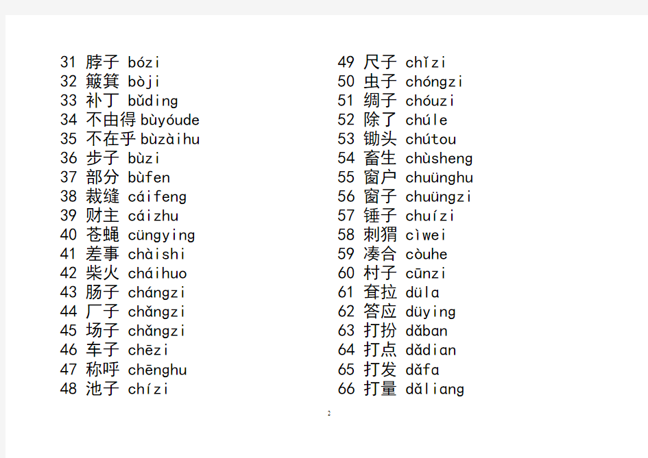 全(带拼音)新普通话水平测试必读轻声词语表
