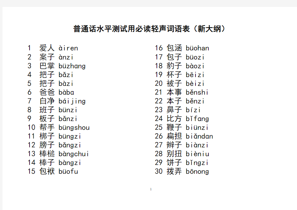 全(带拼音)新普通话水平测试必读轻声词语表