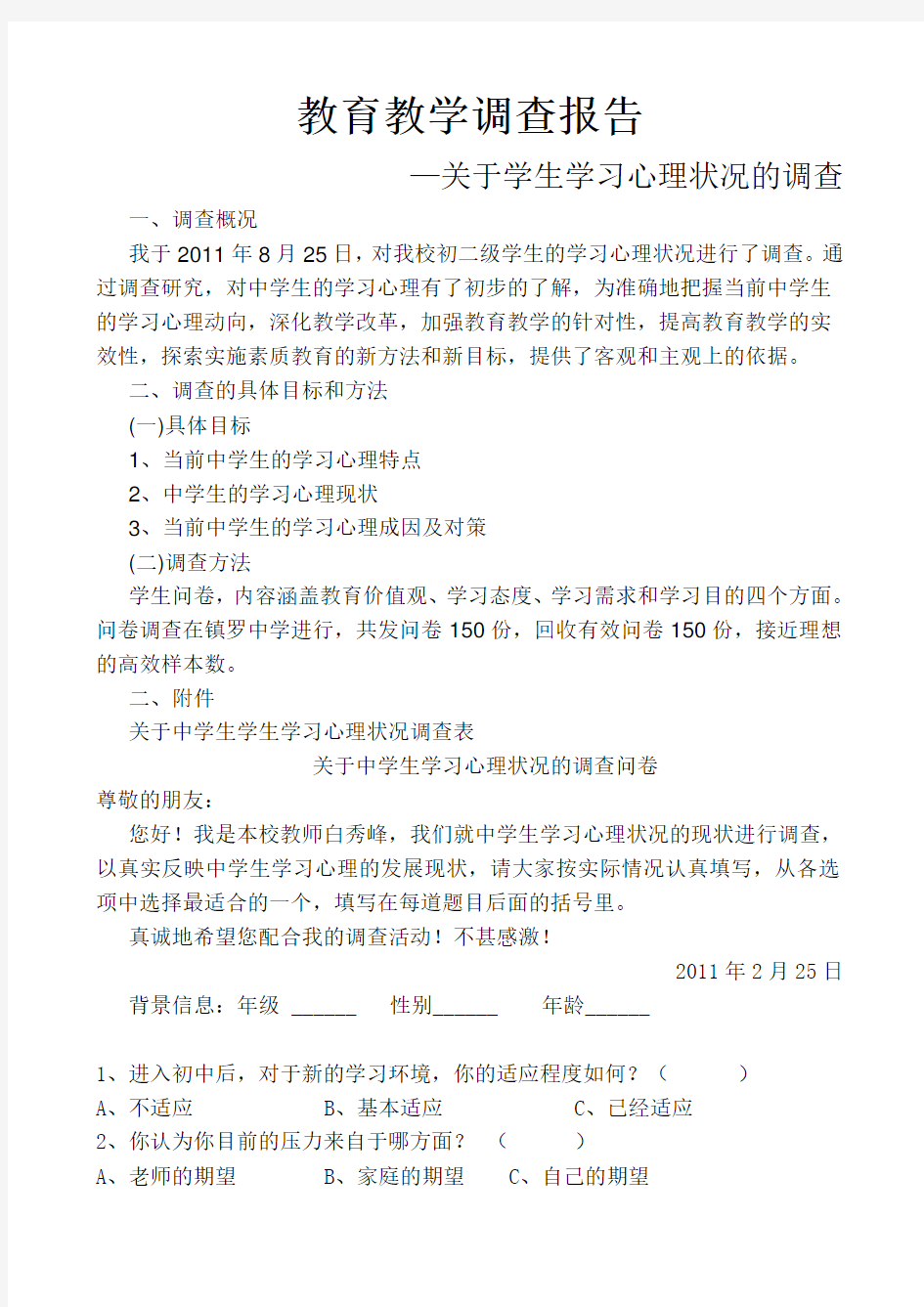 关于中学生学习动机问卷调查报告(上交)