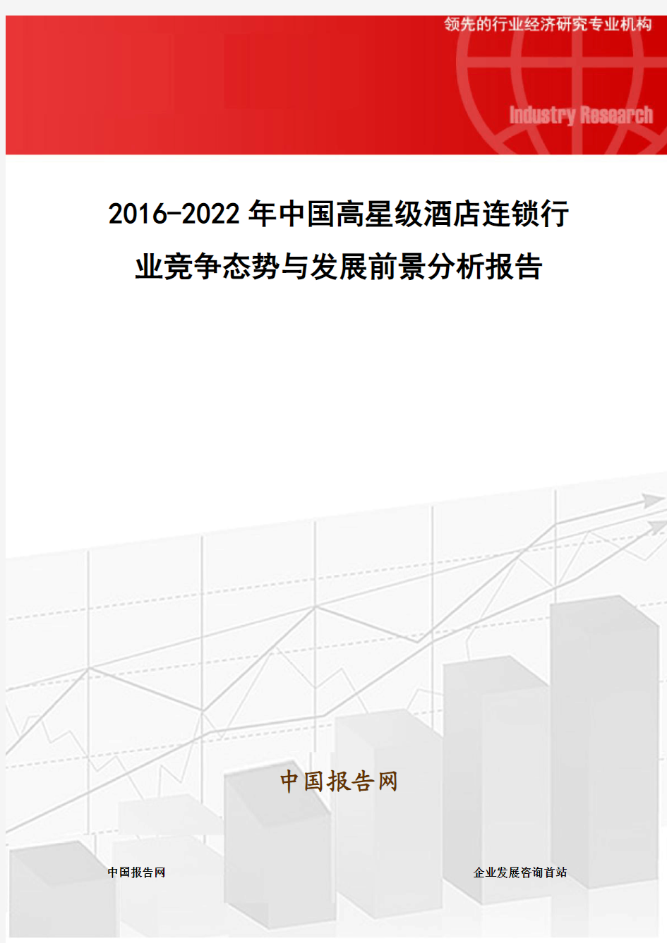 2016-2022年中国高星级酒店连锁行业竞争态势与发展前景分析报告