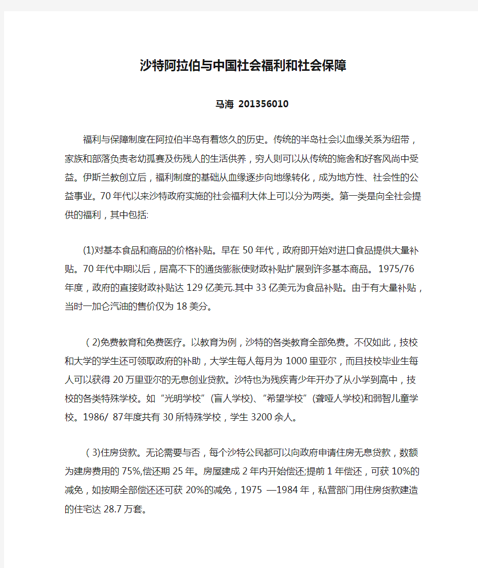 沙特阿拉伯与中国社会福利和社会保障