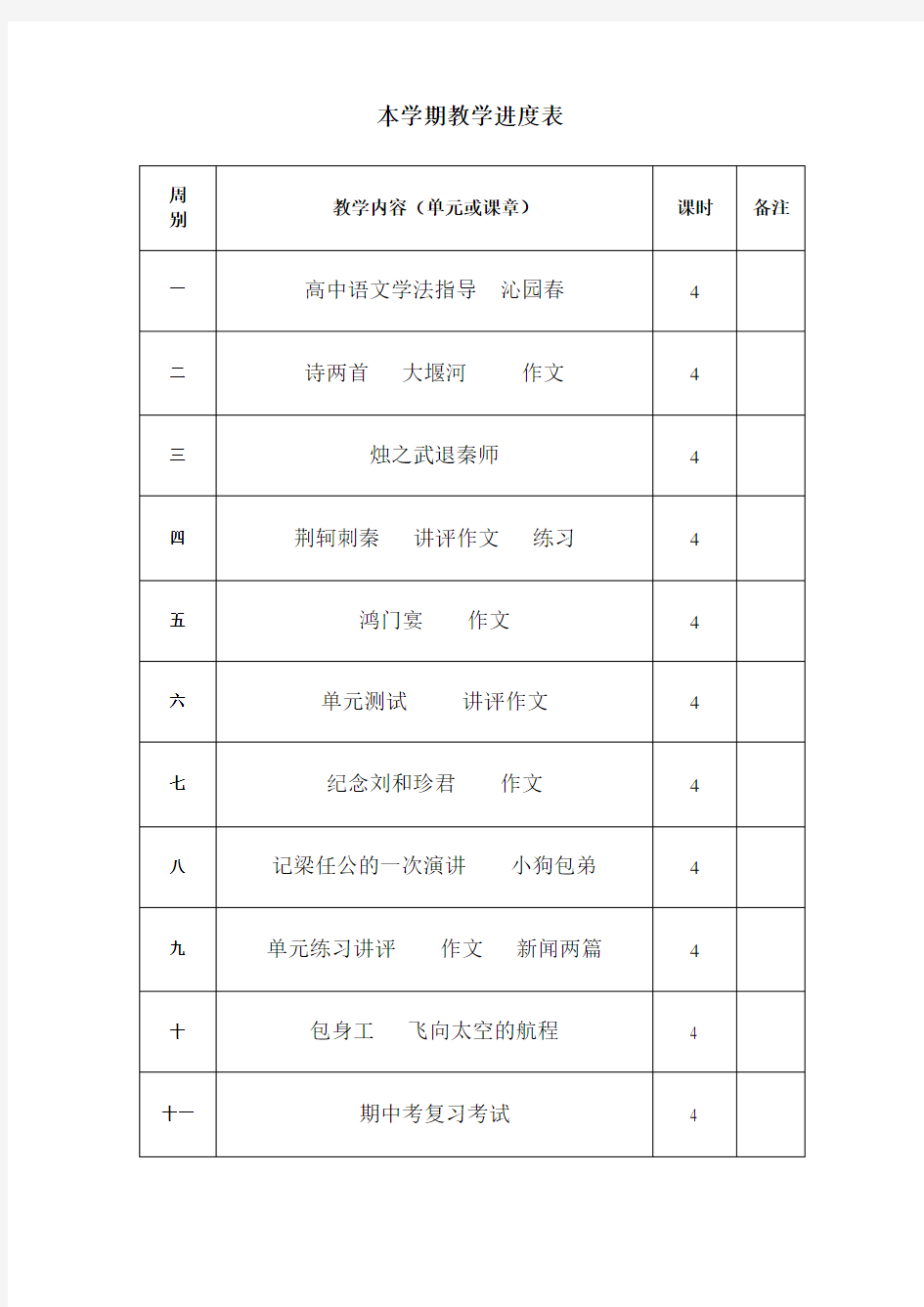 人教版 高一上 语文 教学进度表