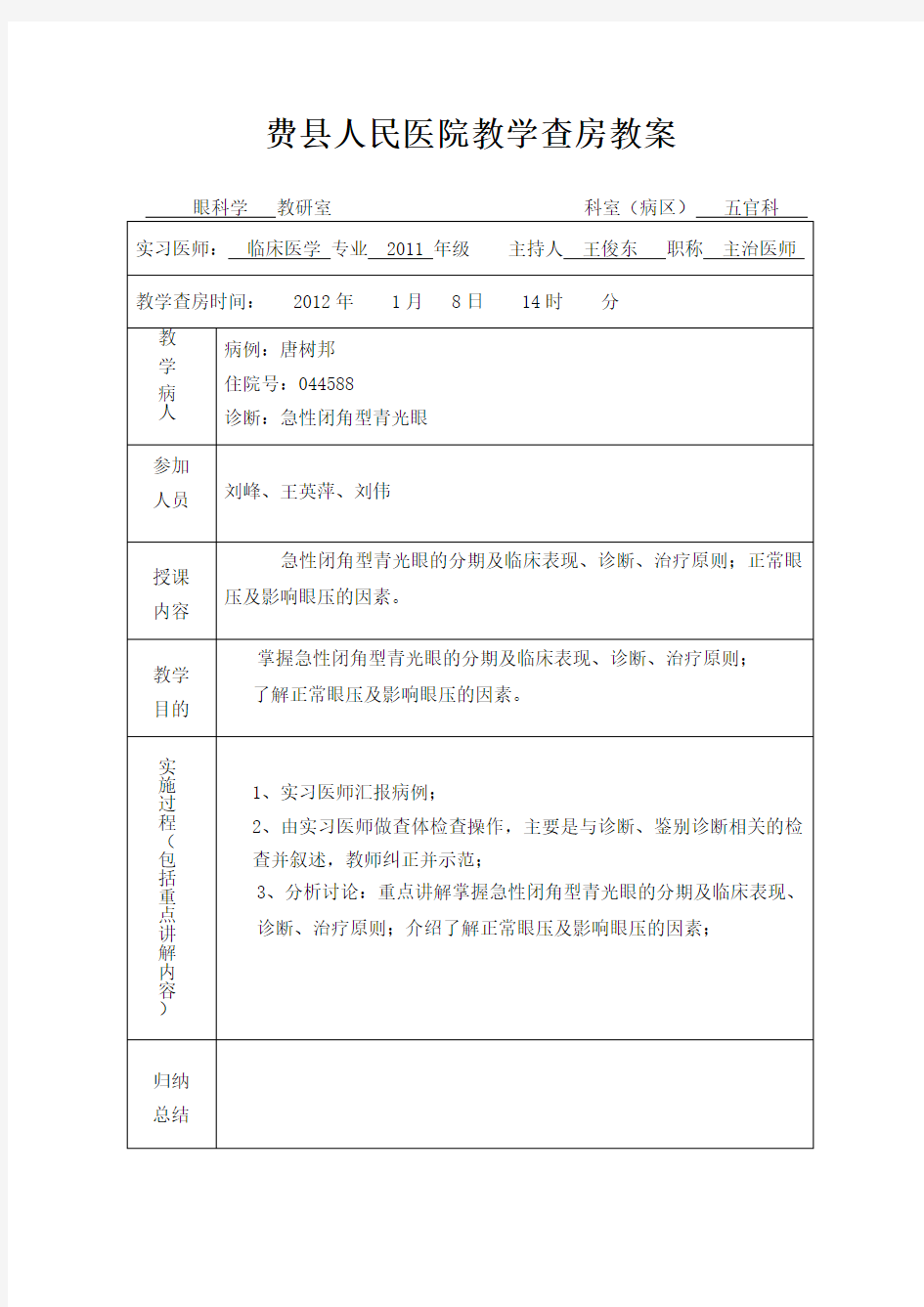 眼科教学查房教案