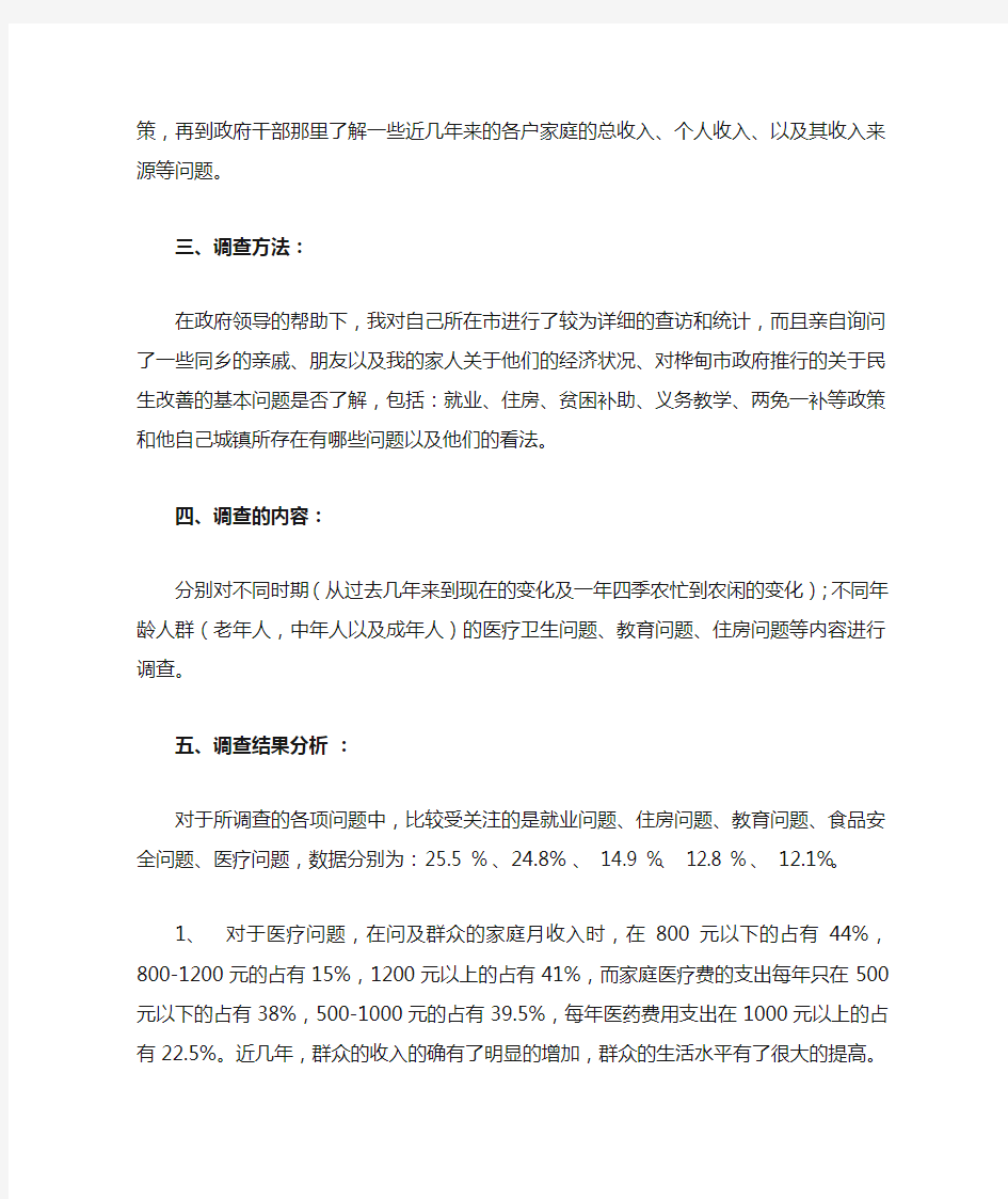 关于政府改善民生的社会调查实践报告