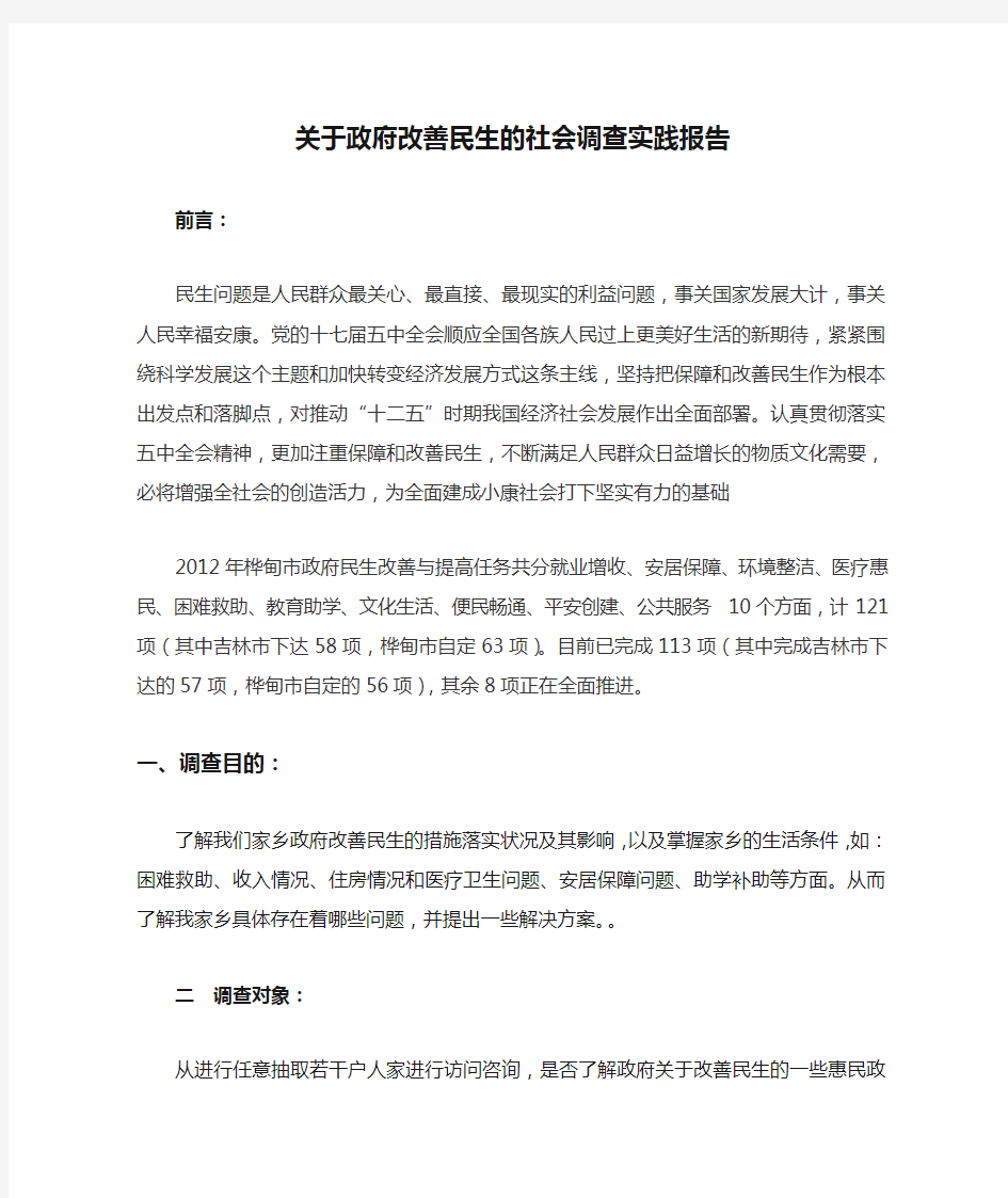 关于政府改善民生的社会调查实践报告