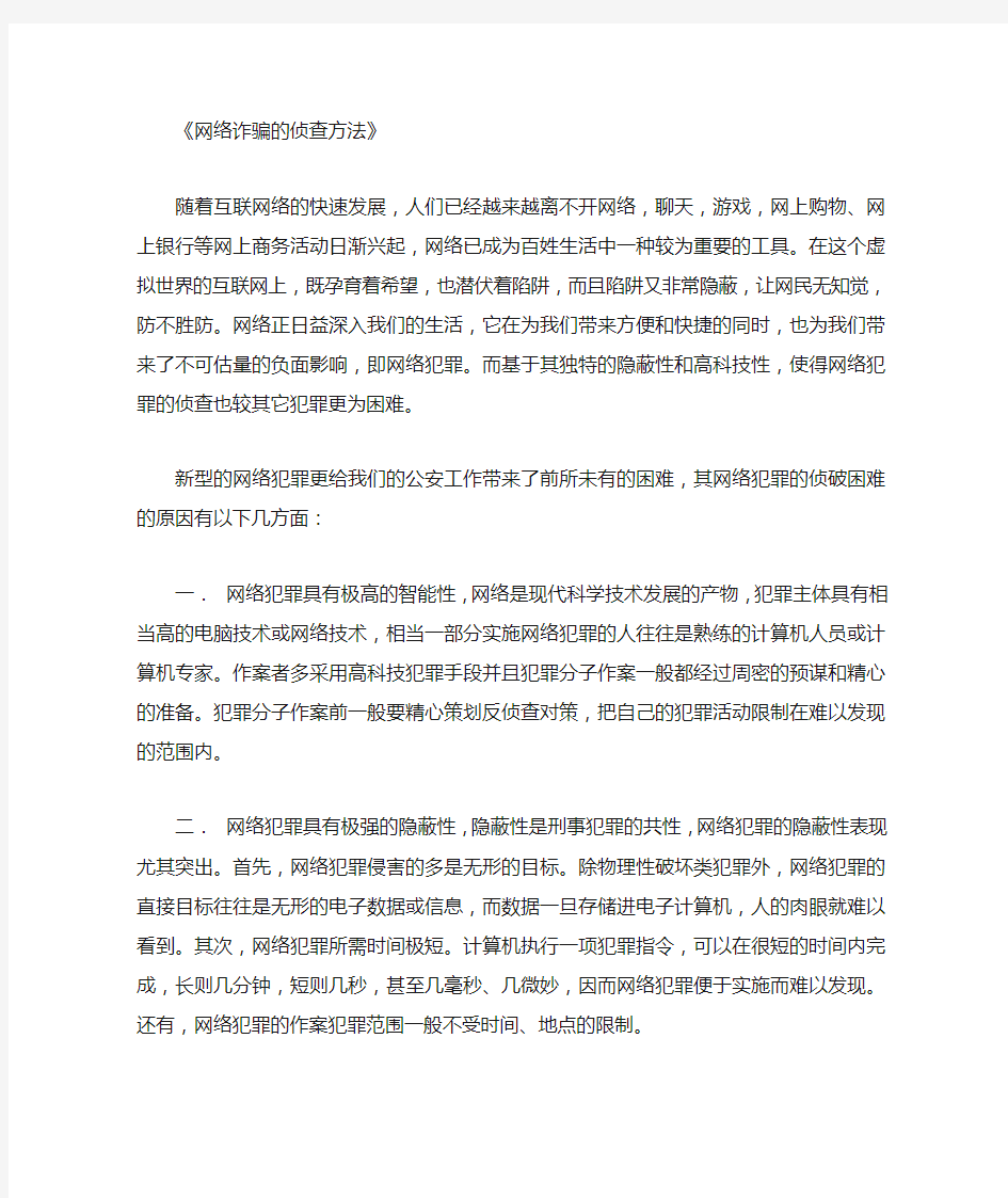 网络诈骗的侦查方法