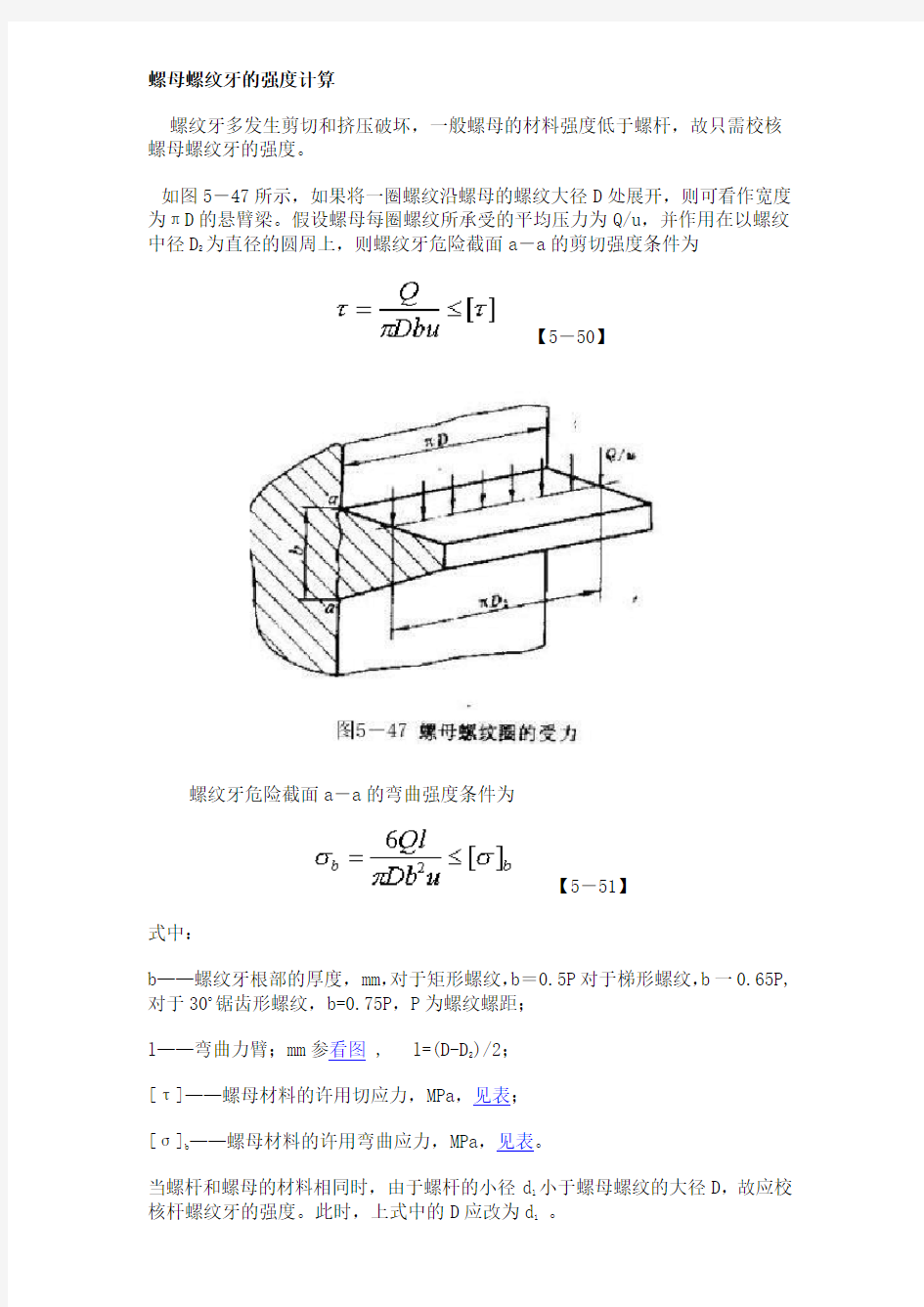 螺母螺纹牙的强度计算