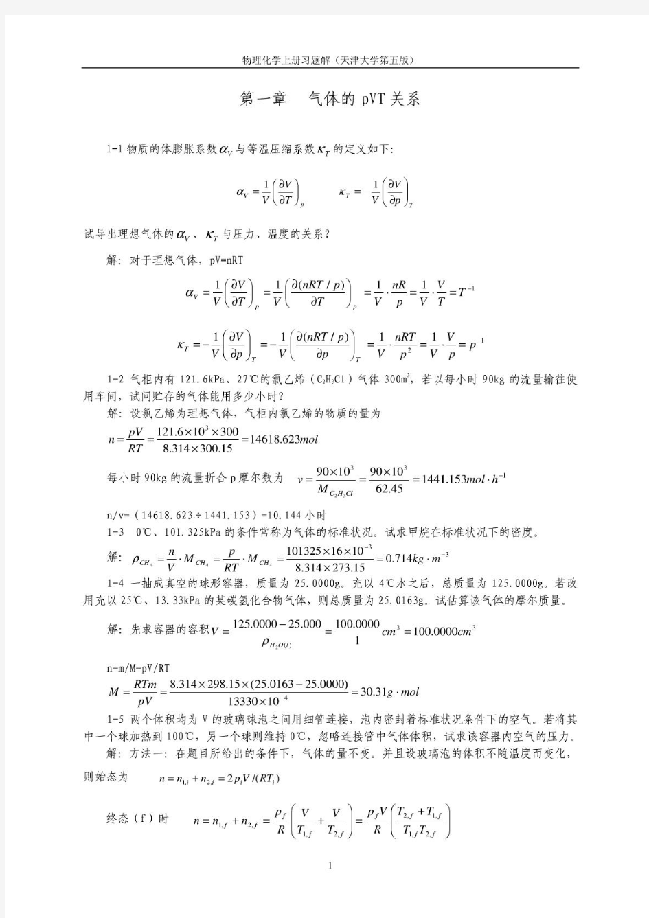 天津大学 第五版 物理化学上册习题答案