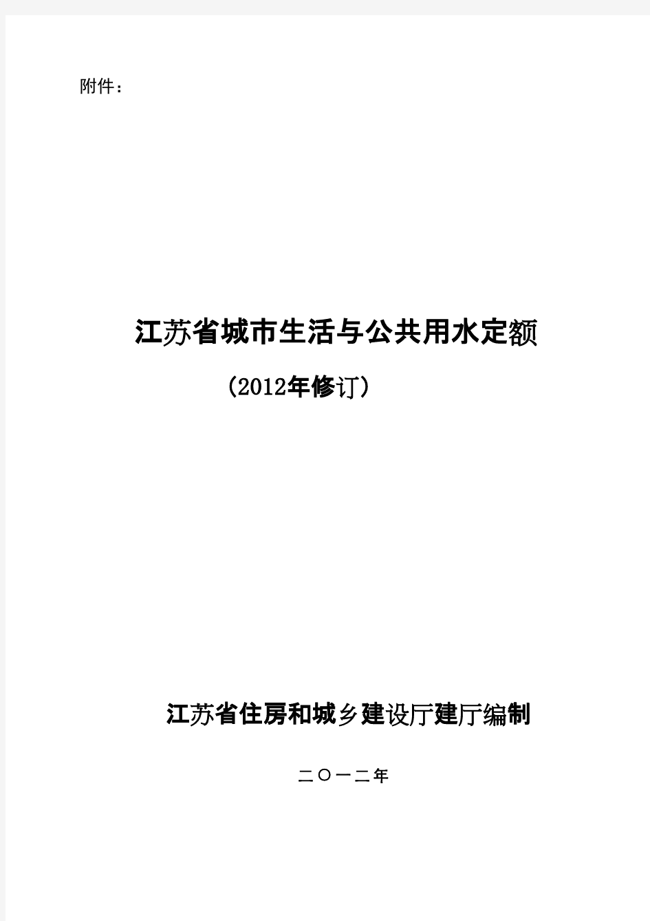 江苏省城市生活与公共用水定额(2012年修订)