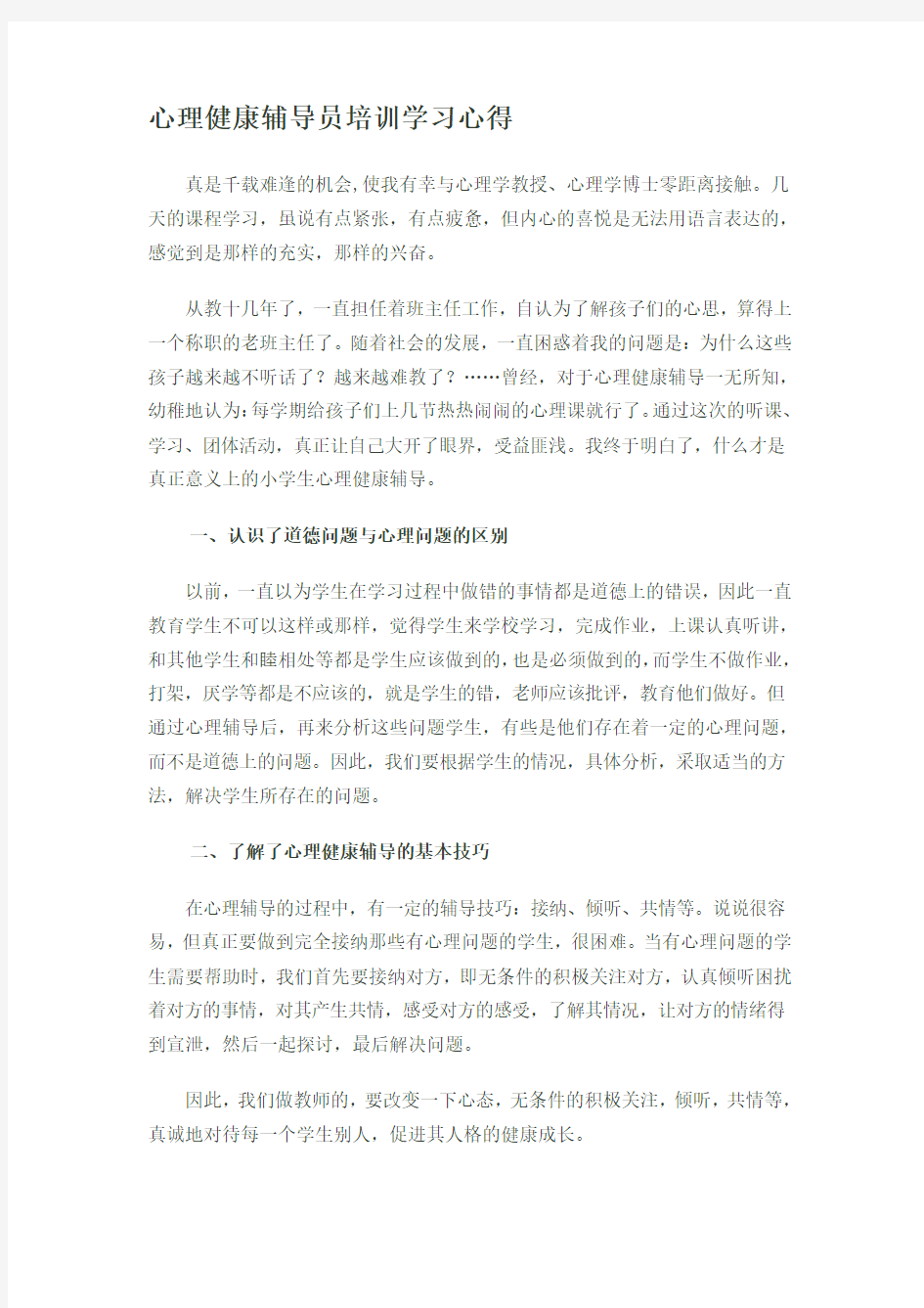 心理健康辅导员培训学习心得