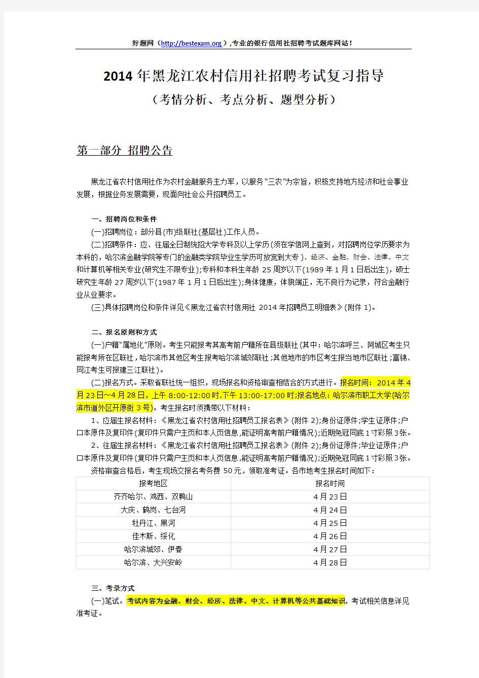 2014年黑龙江农村信用社招聘考试复习资料