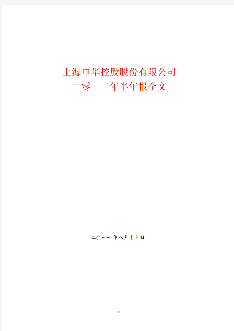 上海申华控股股份有限公司二零一一年半年报全文