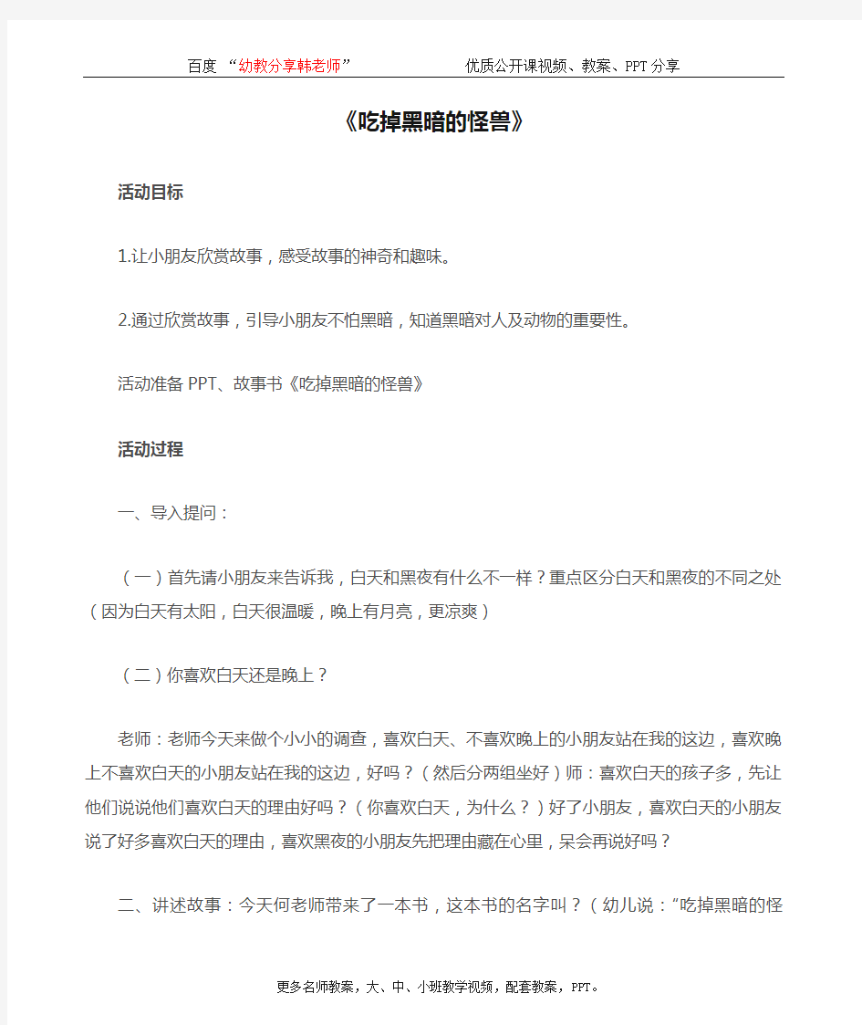 幼儿园大班语言_优质公开课《吃掉黑暗的怪兽》完整_教案