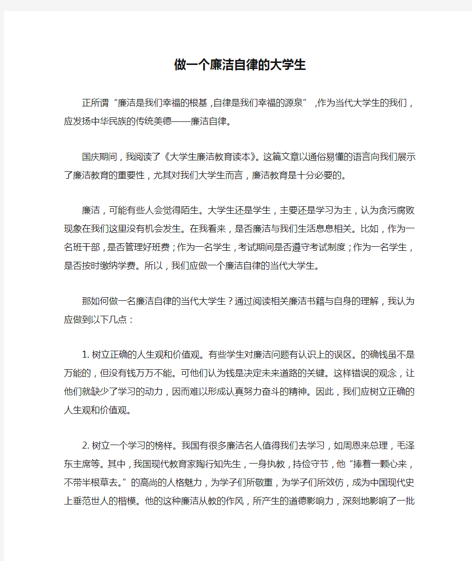 做一个廉洁自律的大学生