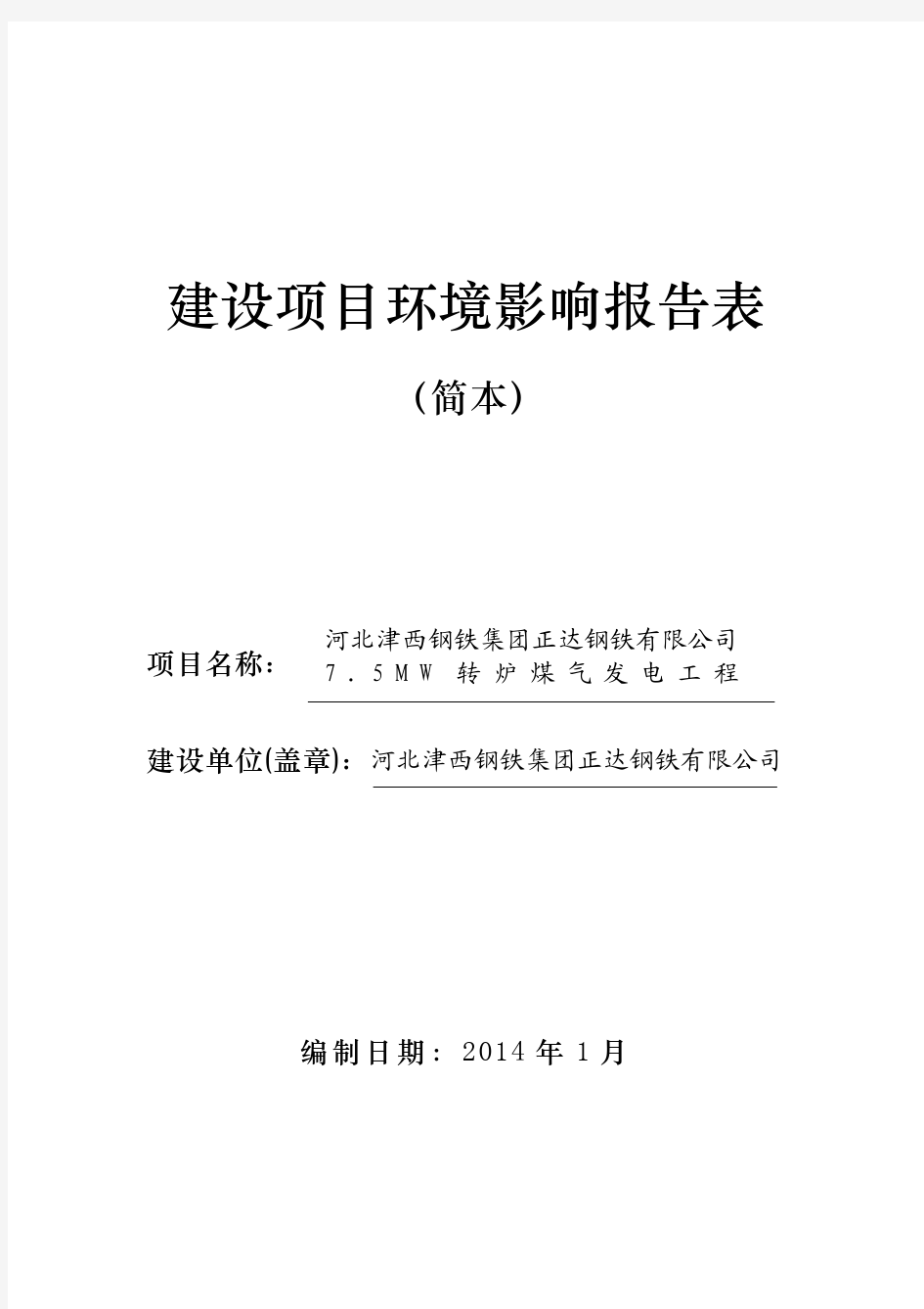 河北津西钢铁集团正达钢铁有限公司7.5MW转炉煤气发电工程简本