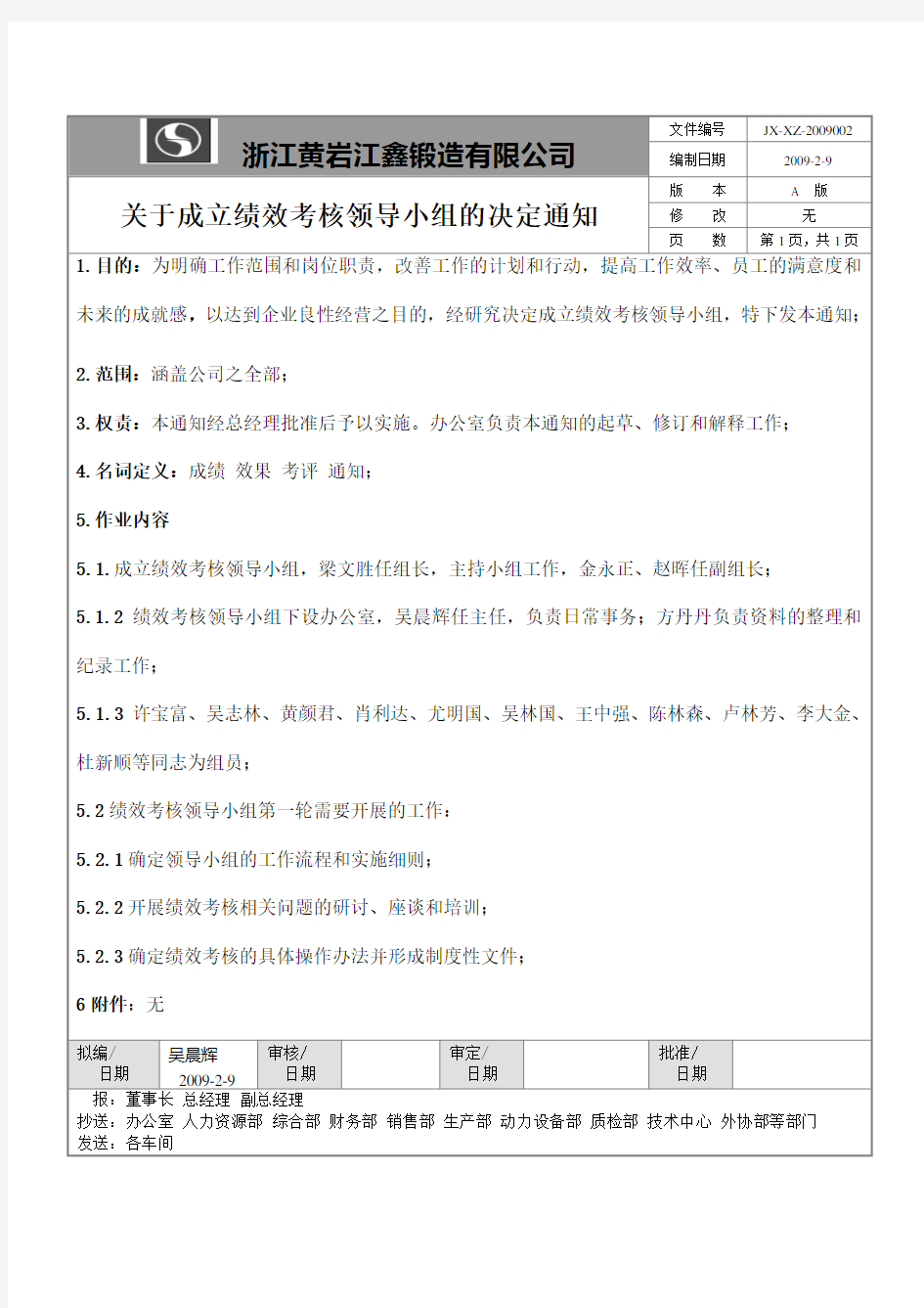 关于成立绩效管理领导小组的通知