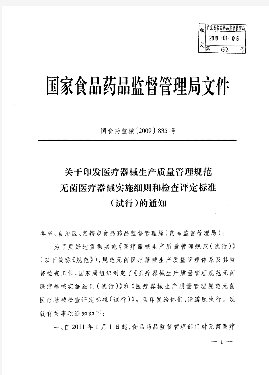 关于印发医疗器械生产质量管理规范无菌医疗器械实施细则和检查评定标准(试行)的通知国食药监械[2009]835