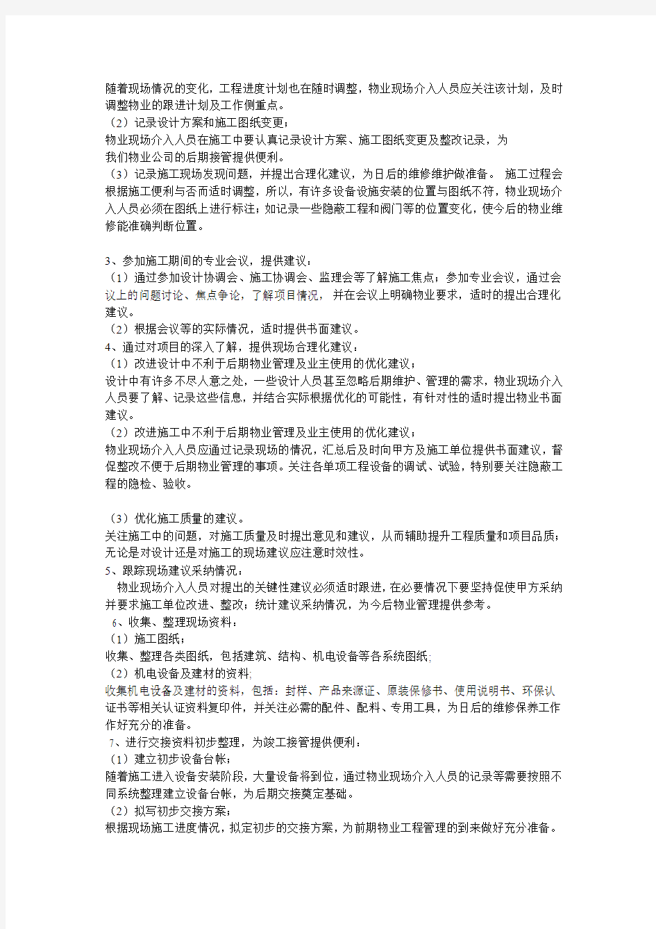 物业工程部前期介入