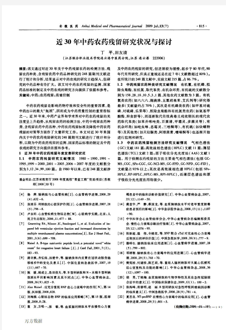 近30年中药农药残留研究状况与探讨