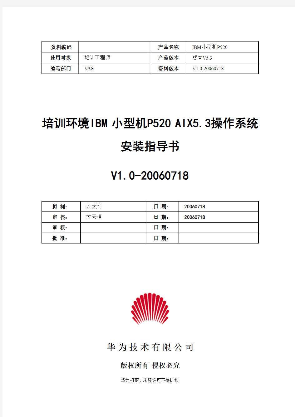 培训环境IBM 小型机P520 AIX5.3操作系统安装指导书-修正版