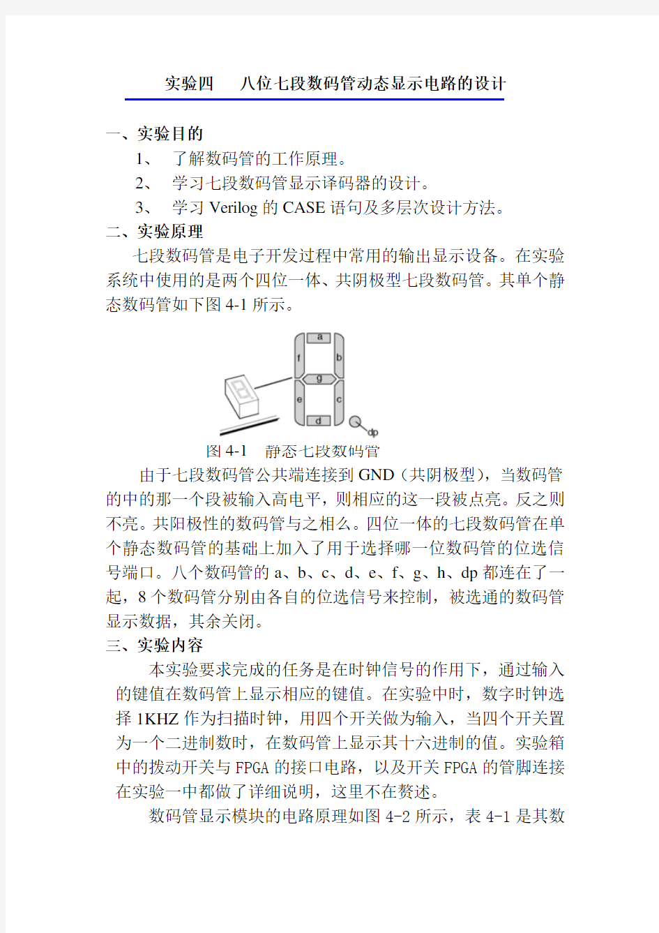 实验四   八位七段数码管动态显示电路的设计