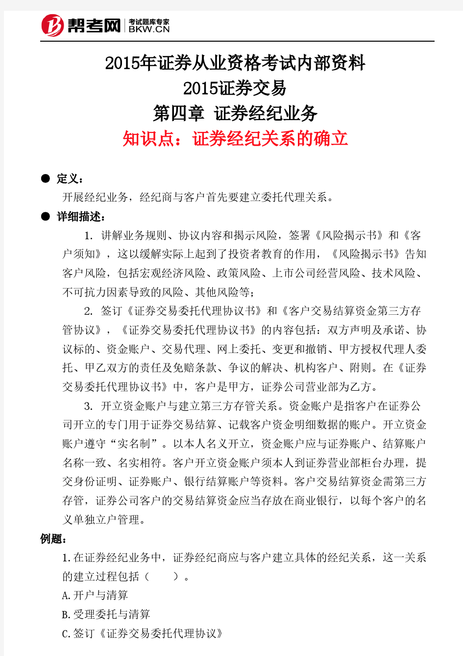 第四章 证券经纪业务-证券经纪关系的确立