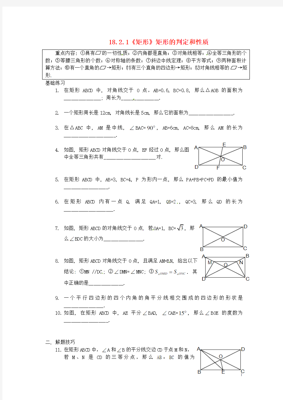 八年级数学下册 18.2.1《矩形》矩形的判定和性质练习题(无答案)(新版)新人教版