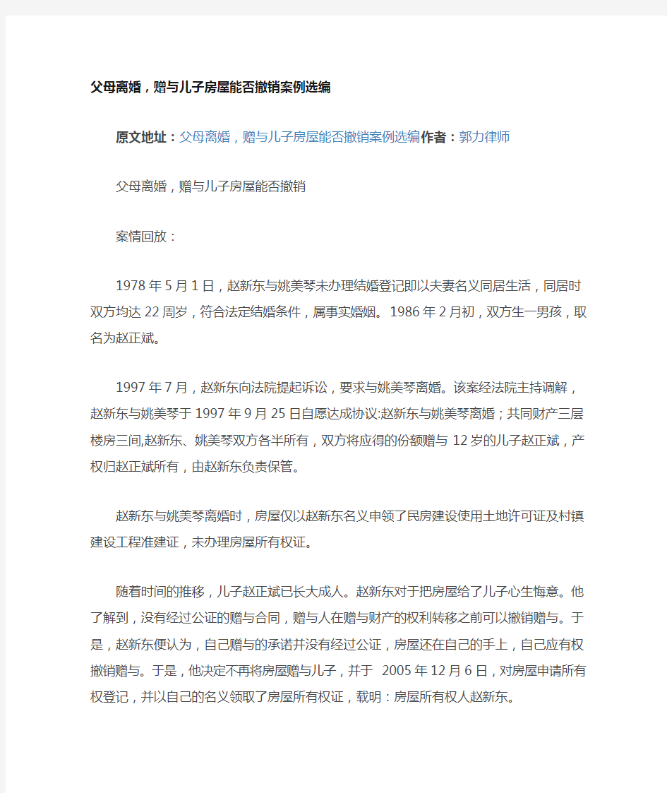 父母离婚,赠与儿子房屋能否撤销案例选编