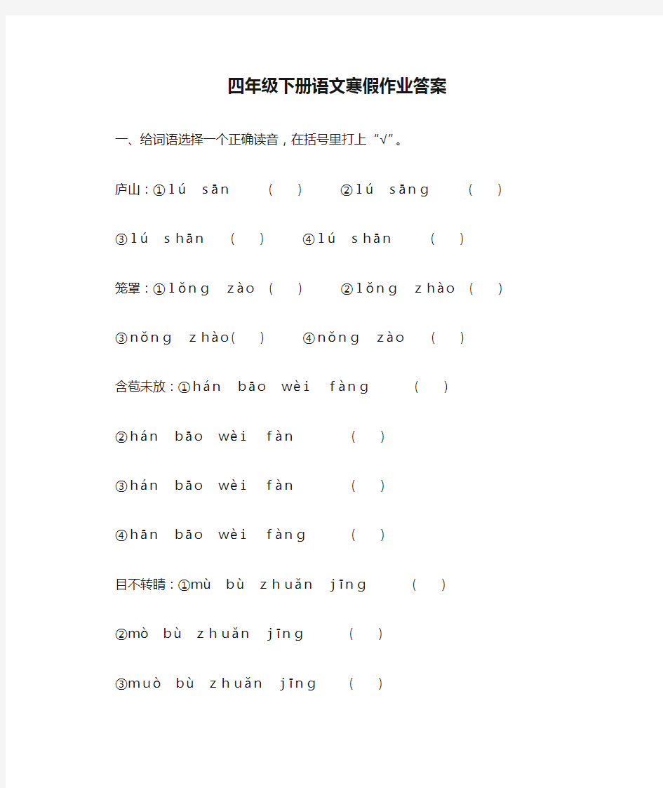 四年级下册语文寒假作业答案