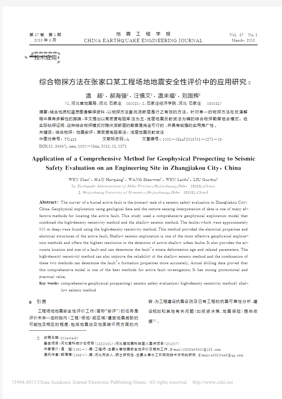 综合物探方法在张家口某工程场地地震安全性评价中的应用研究