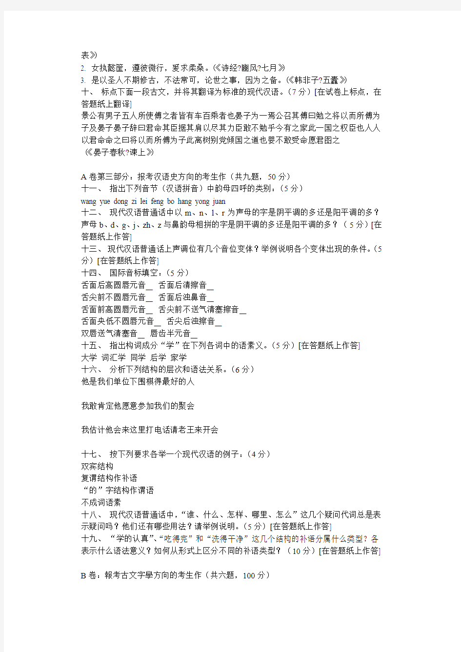 北大中文2001汉语言文字专业基础试题