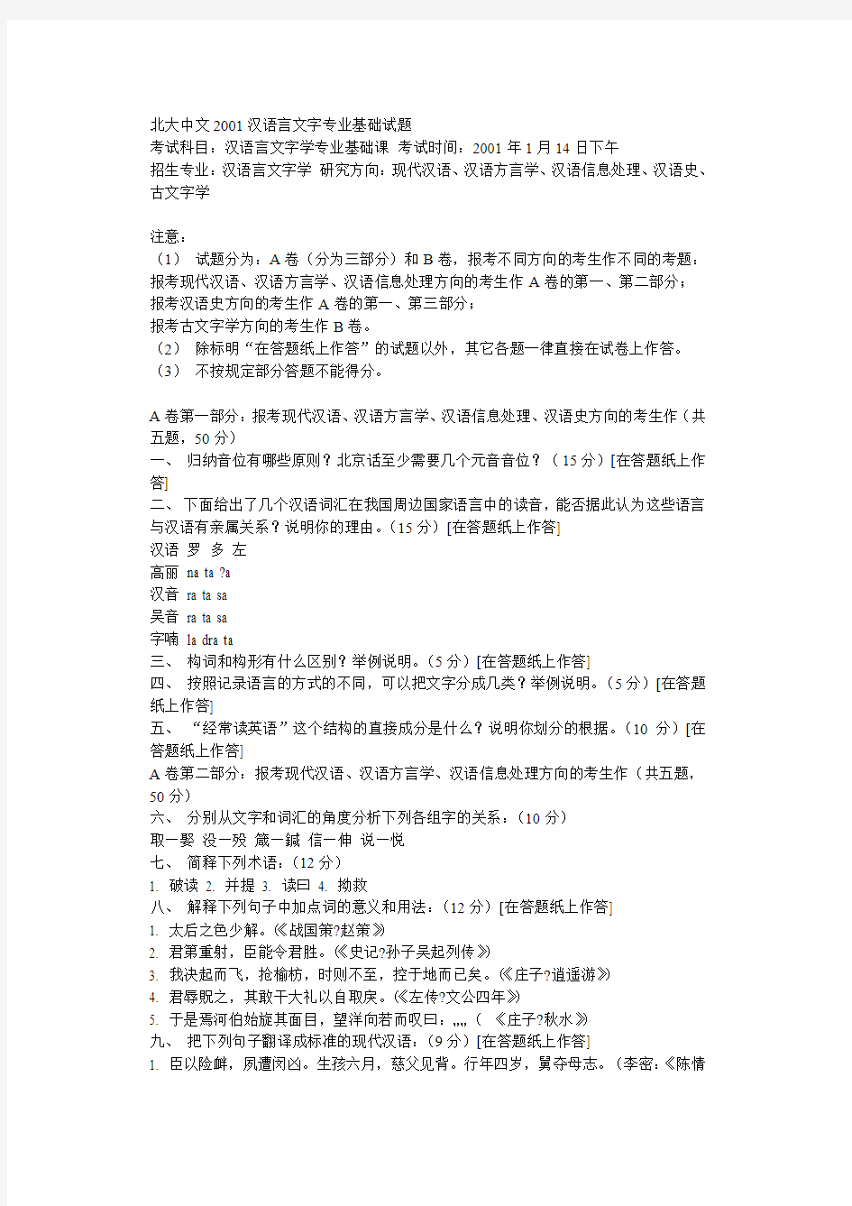 北大中文2001汉语言文字专业基础试题