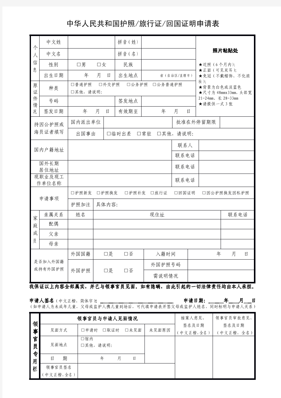 中华人民共和国护照、旅行证、回国证明申请表