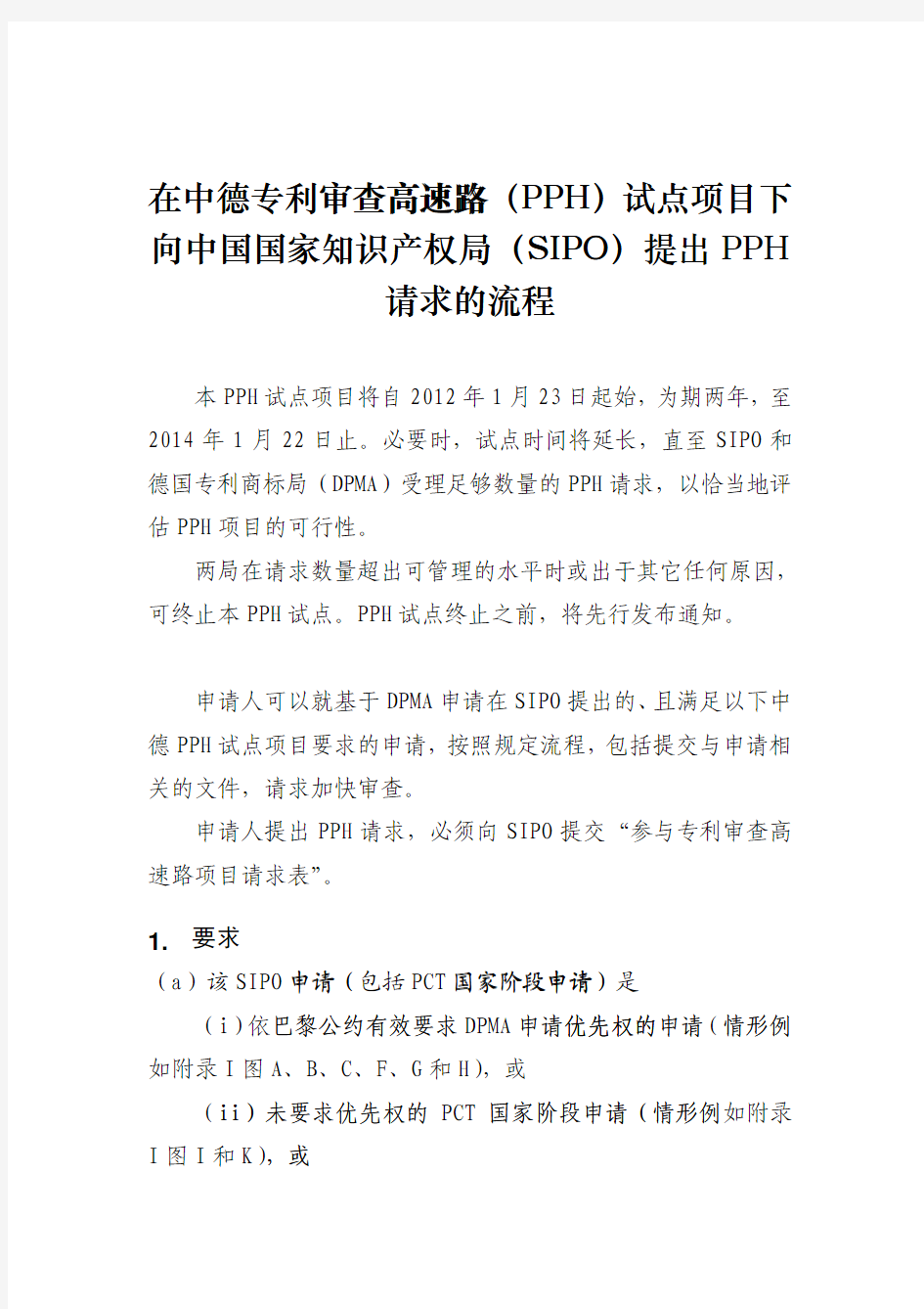 在中德专利审查高速路(PPH)试点项目下向中国国家知识产权局(SIPO)提出PPH请求的流程