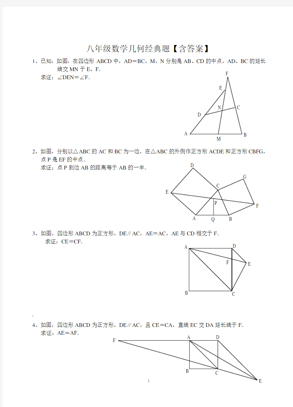 八年级数学几何经典题【含答案】