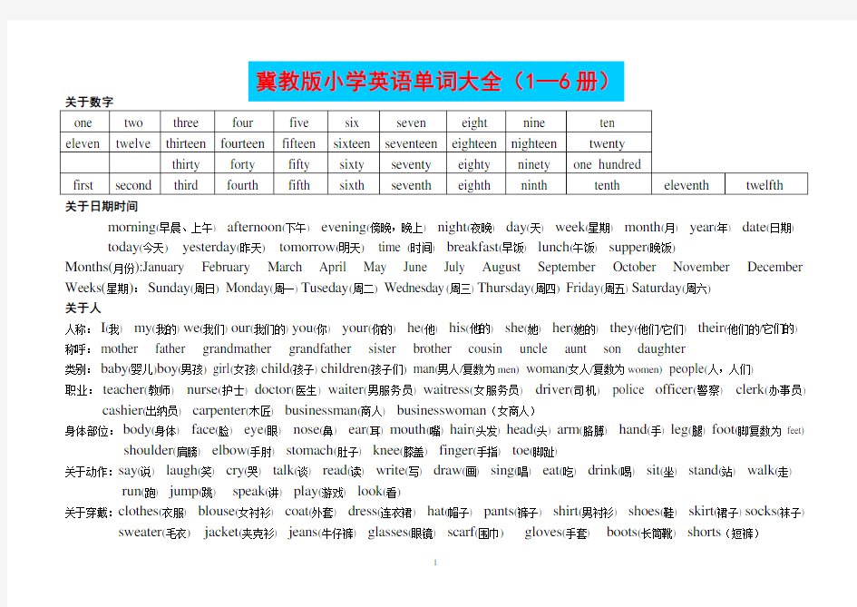 冀教版小学英语单词大全