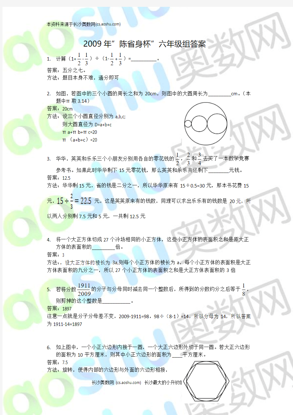 2009陈省身杯数学邀请赛六年级答案