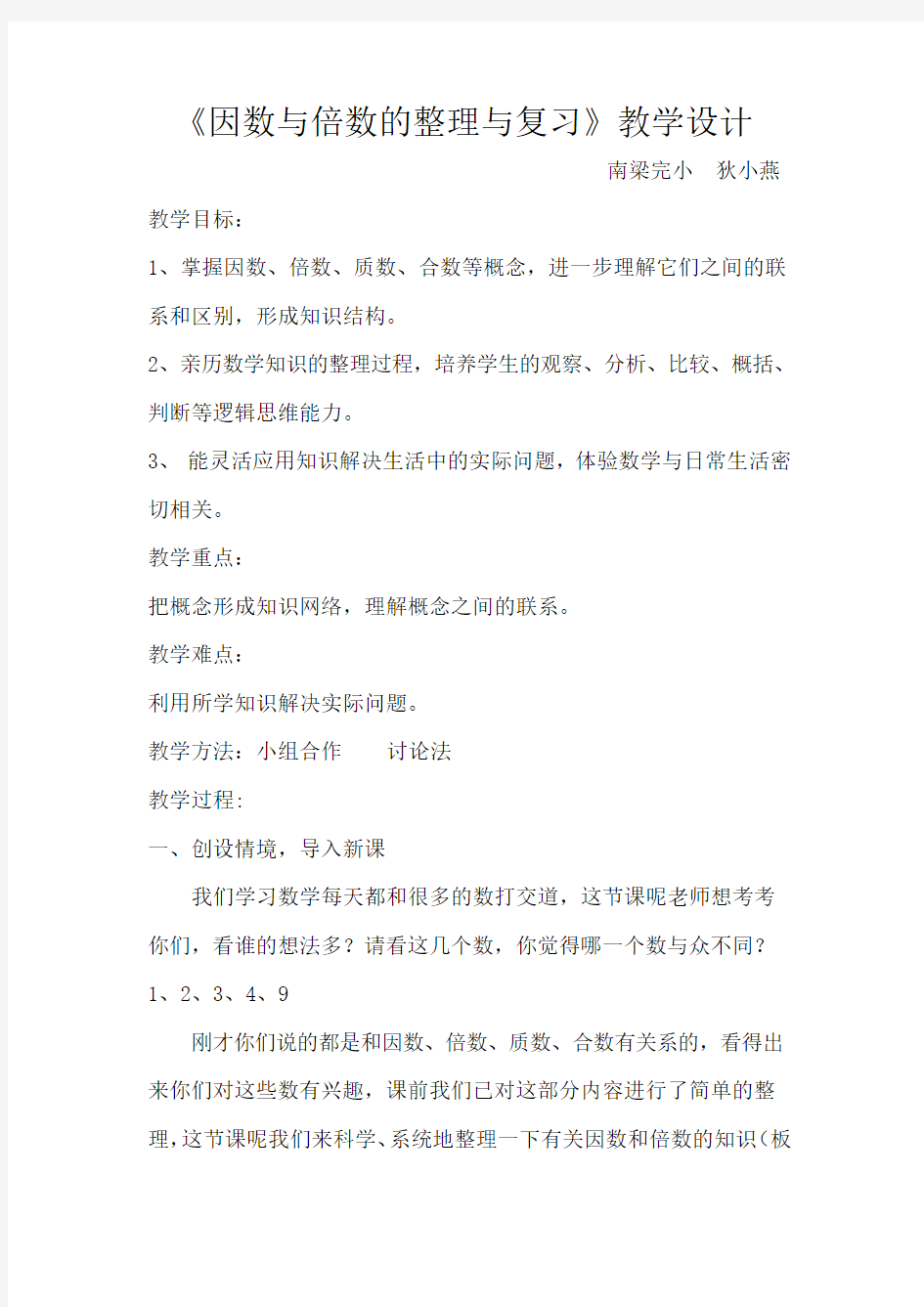 因数和倍数整理与复习教学设计