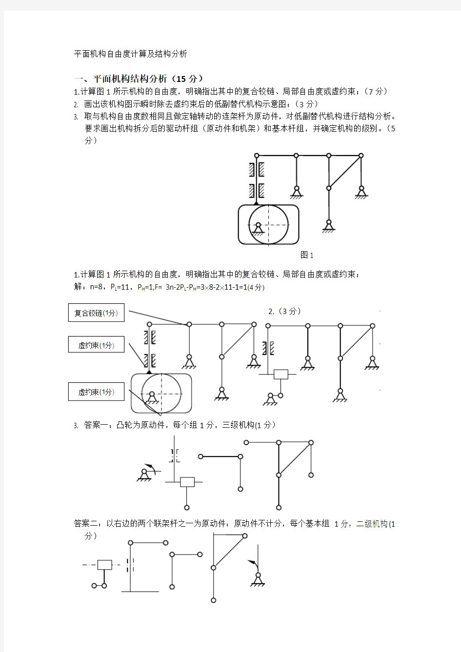 平面机构自由度计算及结构分析