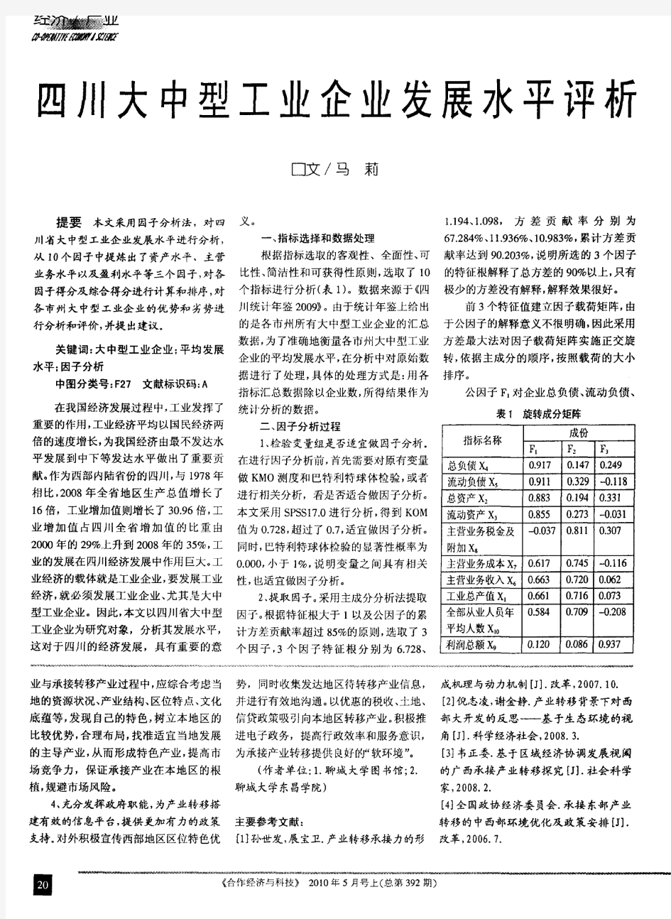 四川大中型工业企业发展水平评析