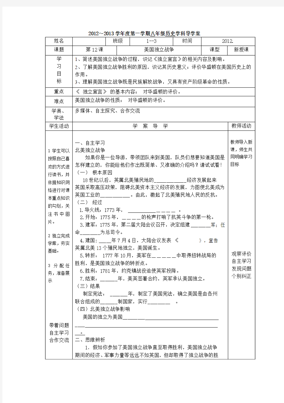 初二历史3册12课美国独立战争学案