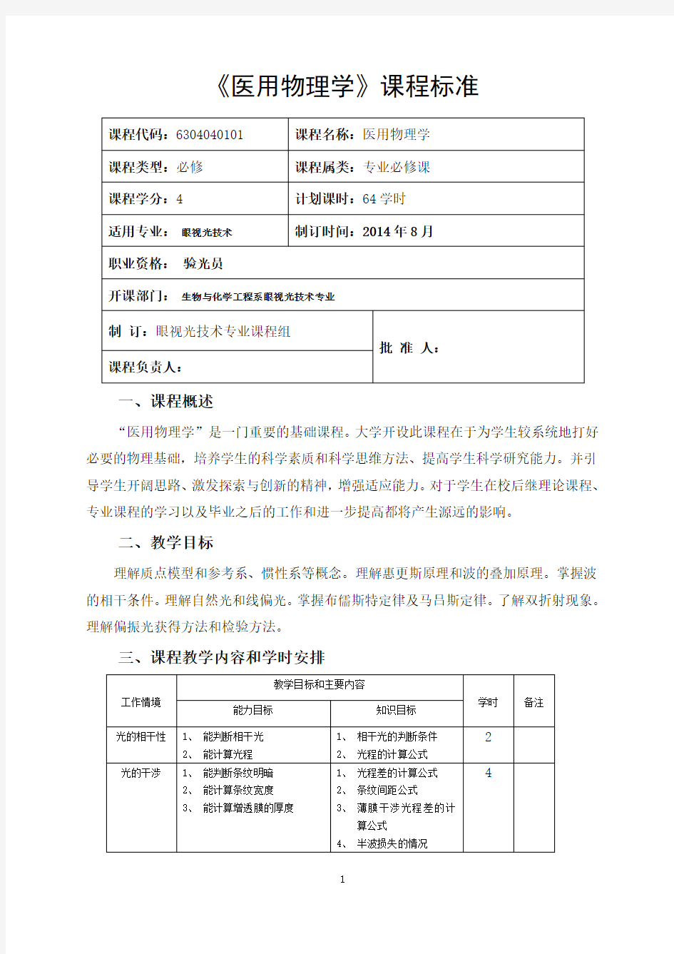 医用物理学课程标准