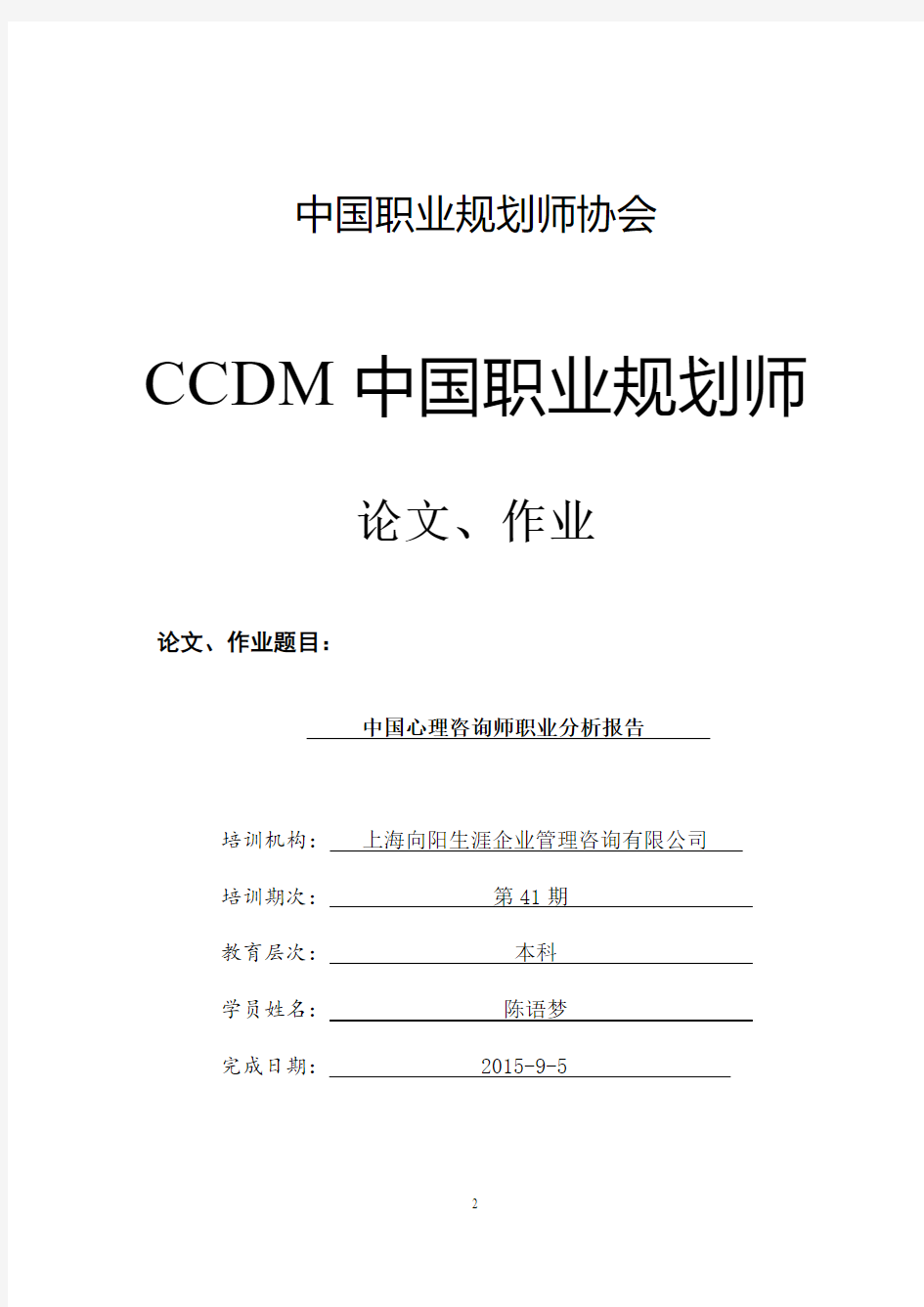 CCDM中国职业规划师培训第41期学员论文