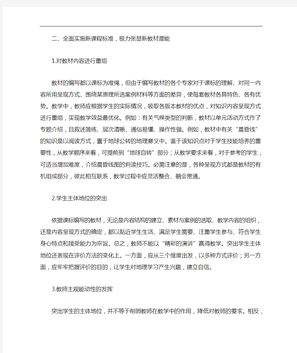 对高中地理新课标及其教材的认识