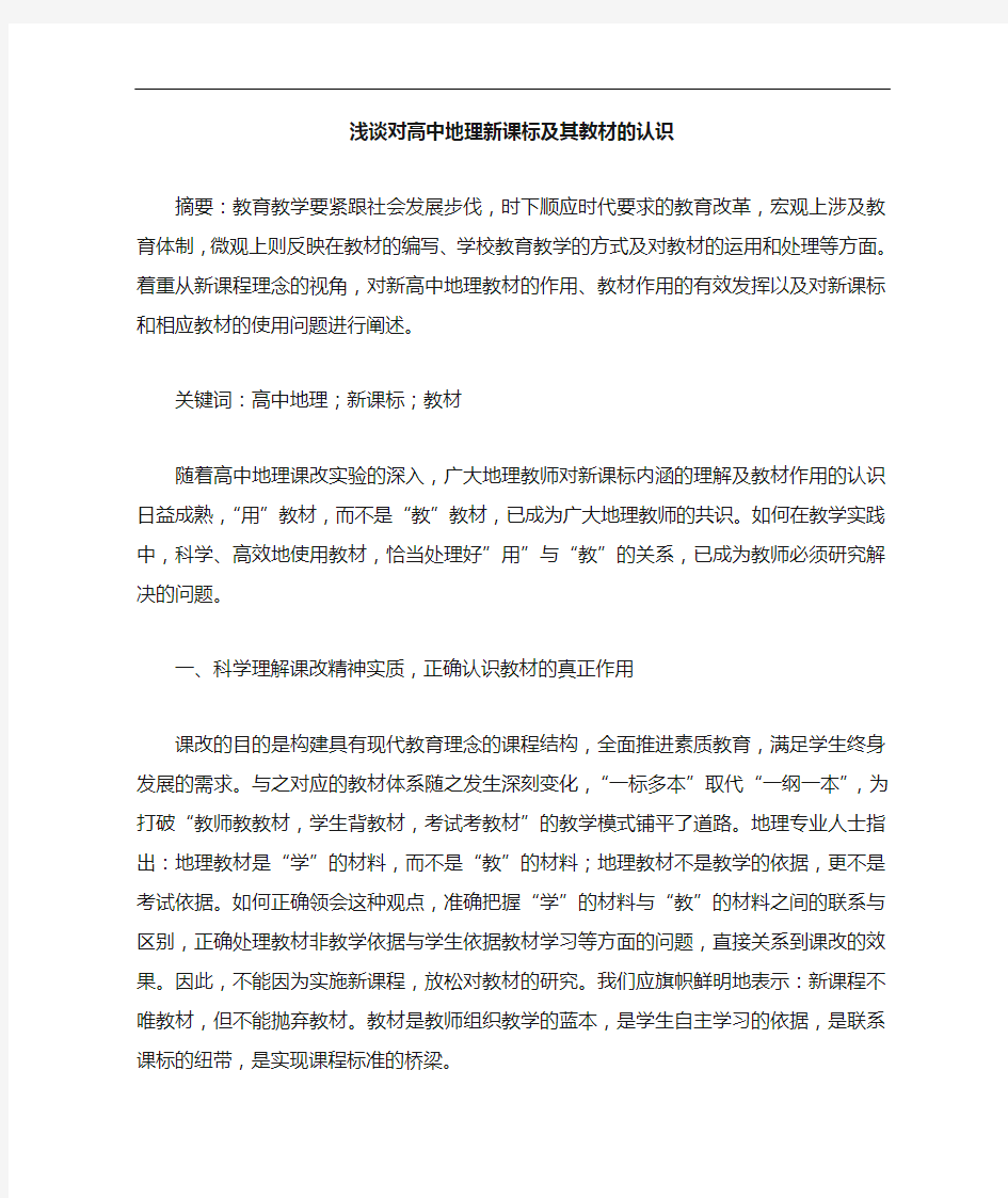 对高中地理新课标及其教材的认识