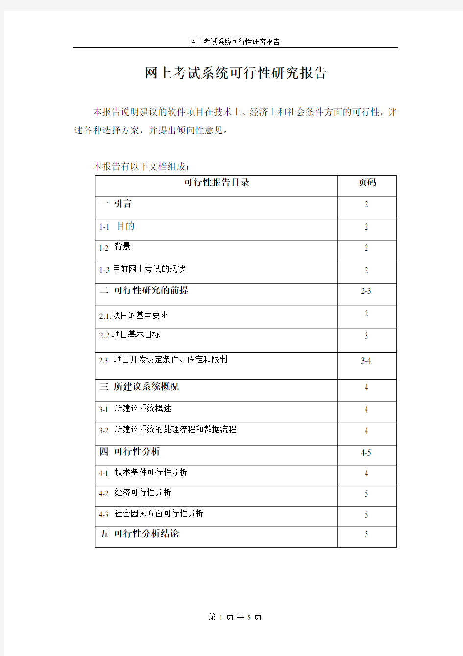 考试系统可行性研究报告