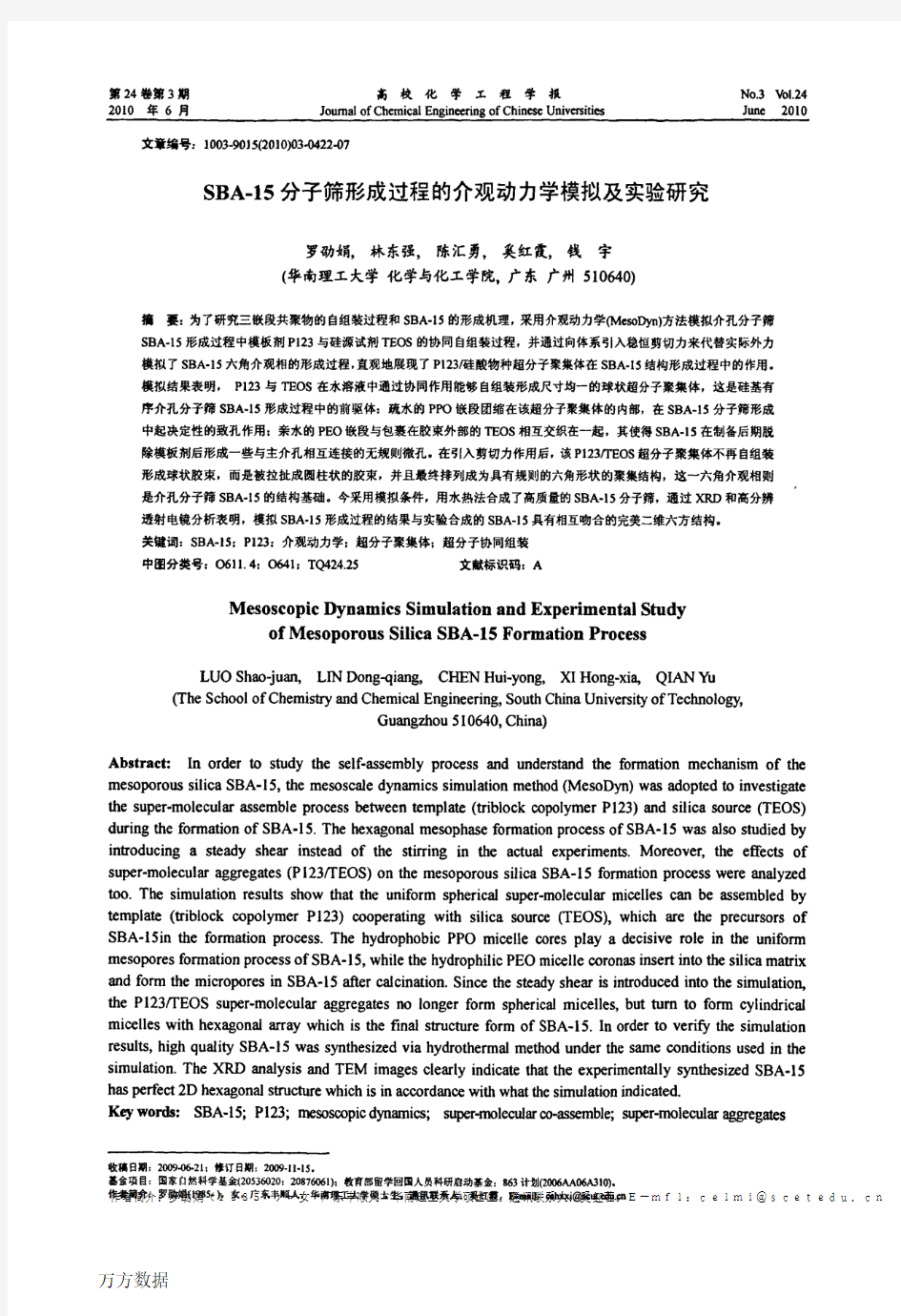 SBA.15分子筛形成过程的介观动力学模拟及实验研究