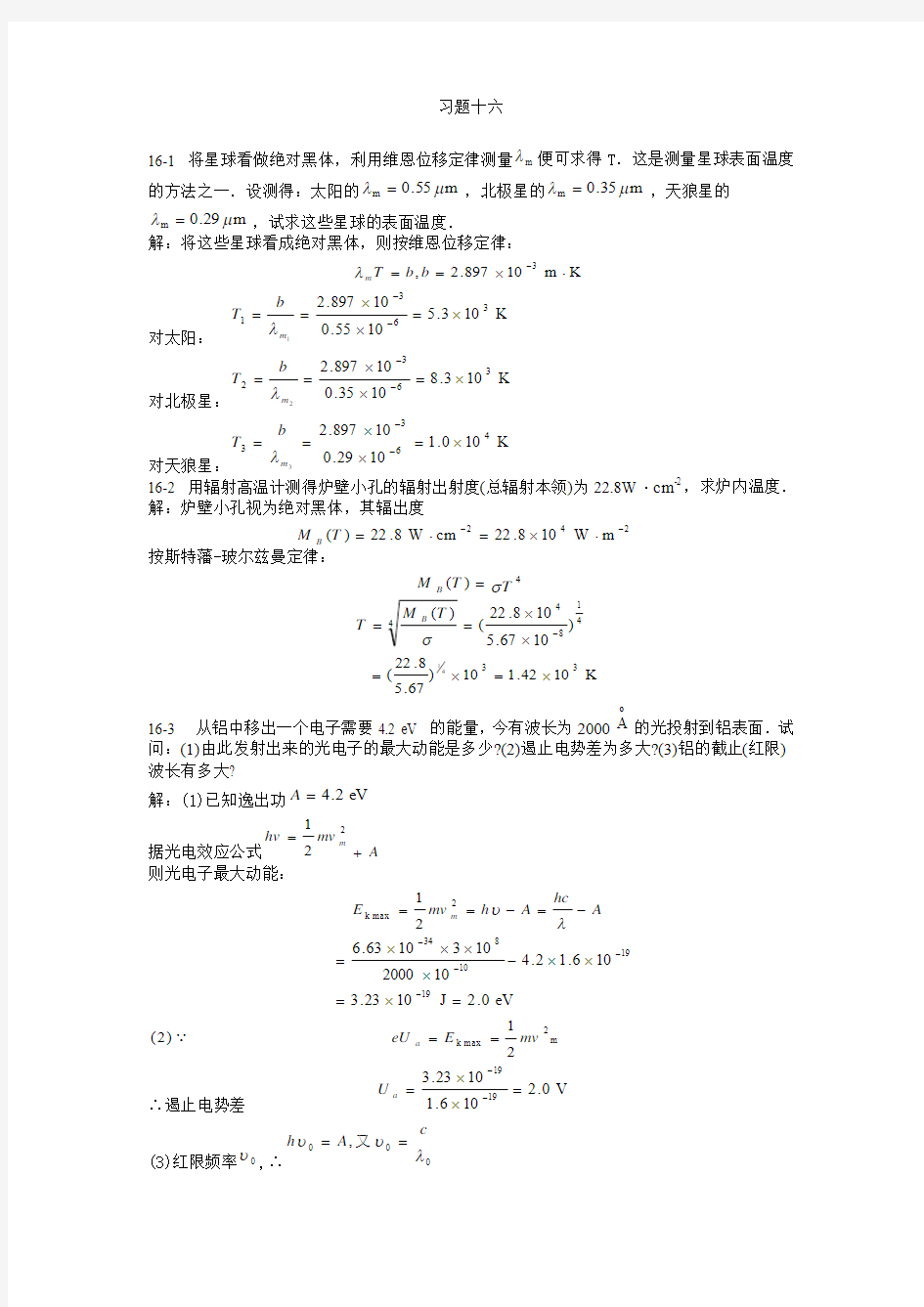 大学物理 第十六章 课后答案