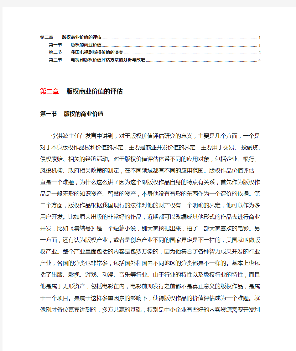 版权商业价值的评估